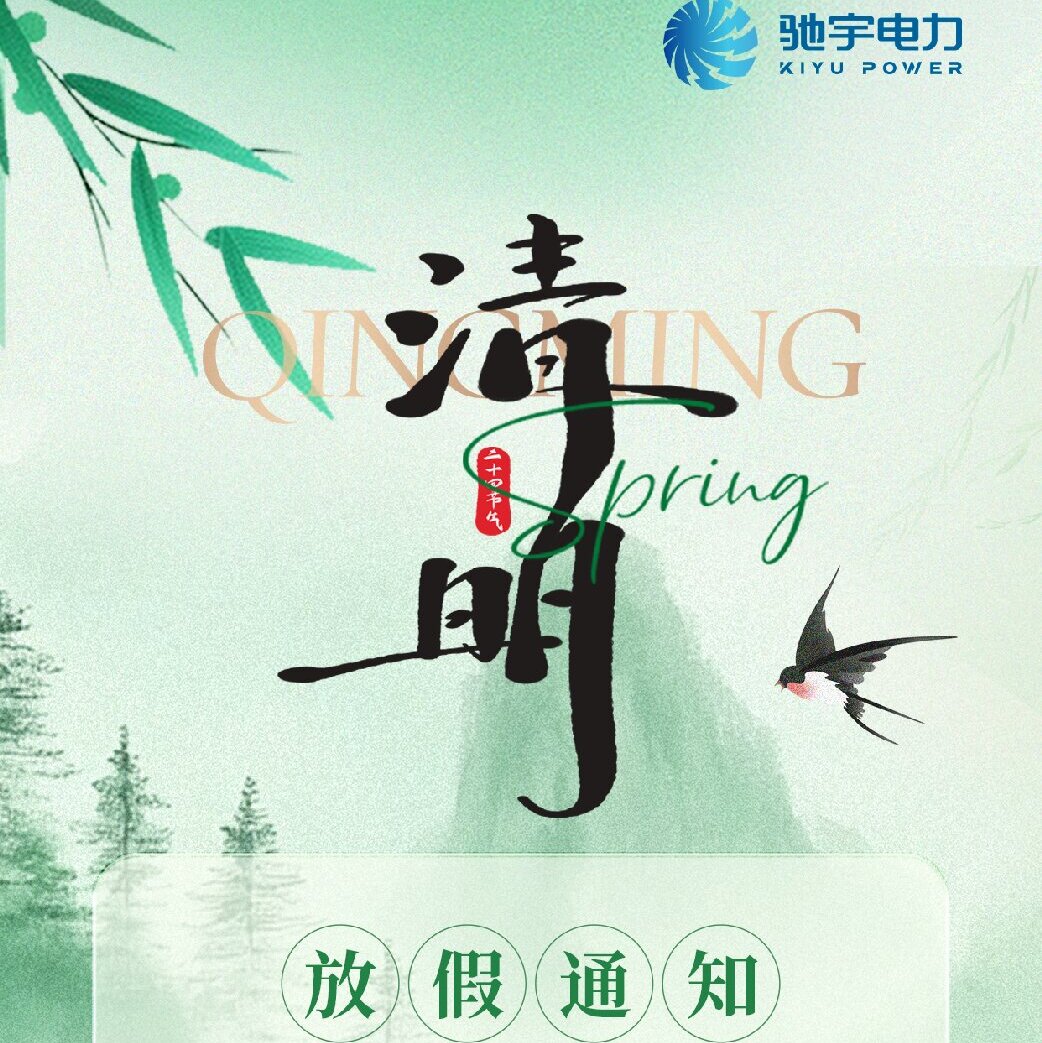 馳宇電力 清明節放假通知